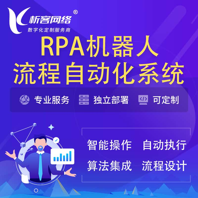 佳木斯RPA机器人流程自动化智能化系统