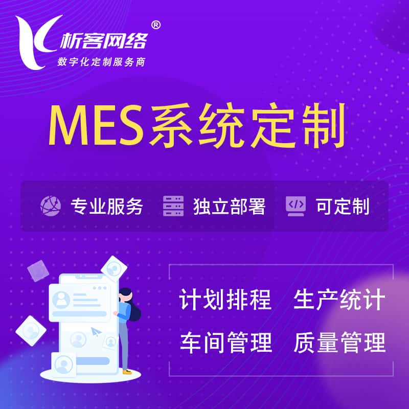 佳木斯MES系统定制 | 生产调度车间排班计划排程排产系统开发