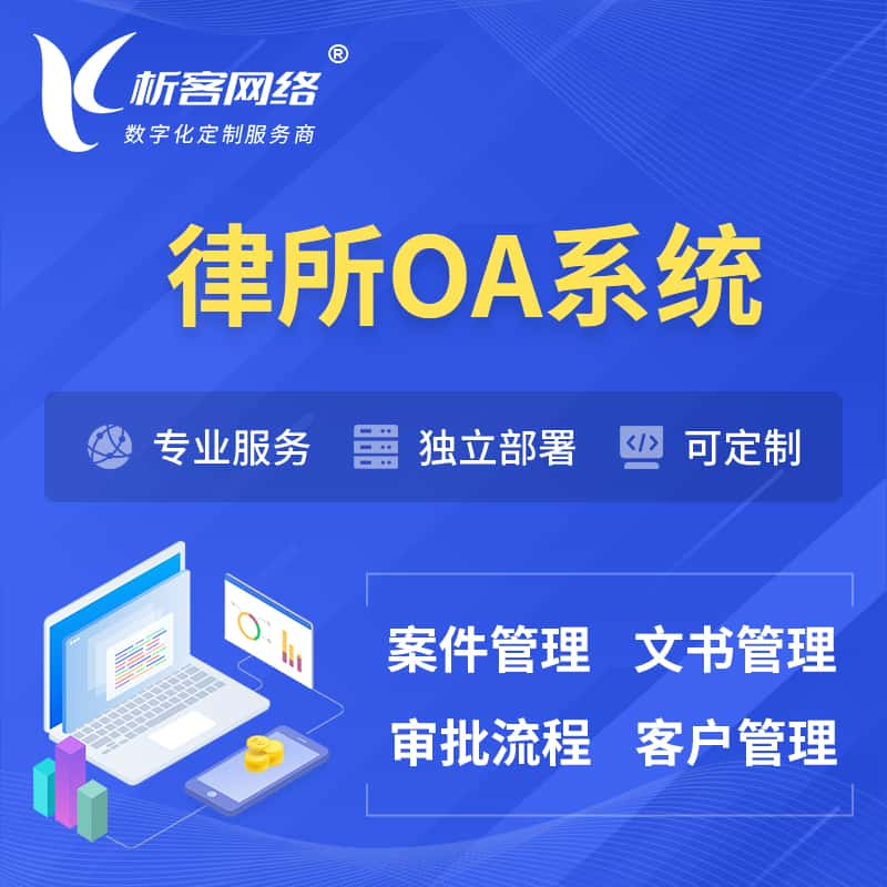 佳木斯律所OA系统 | 案件管理系统