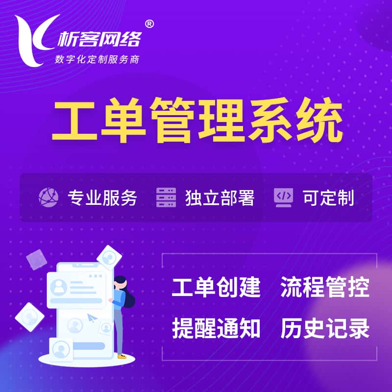 佳木斯工单管理系统