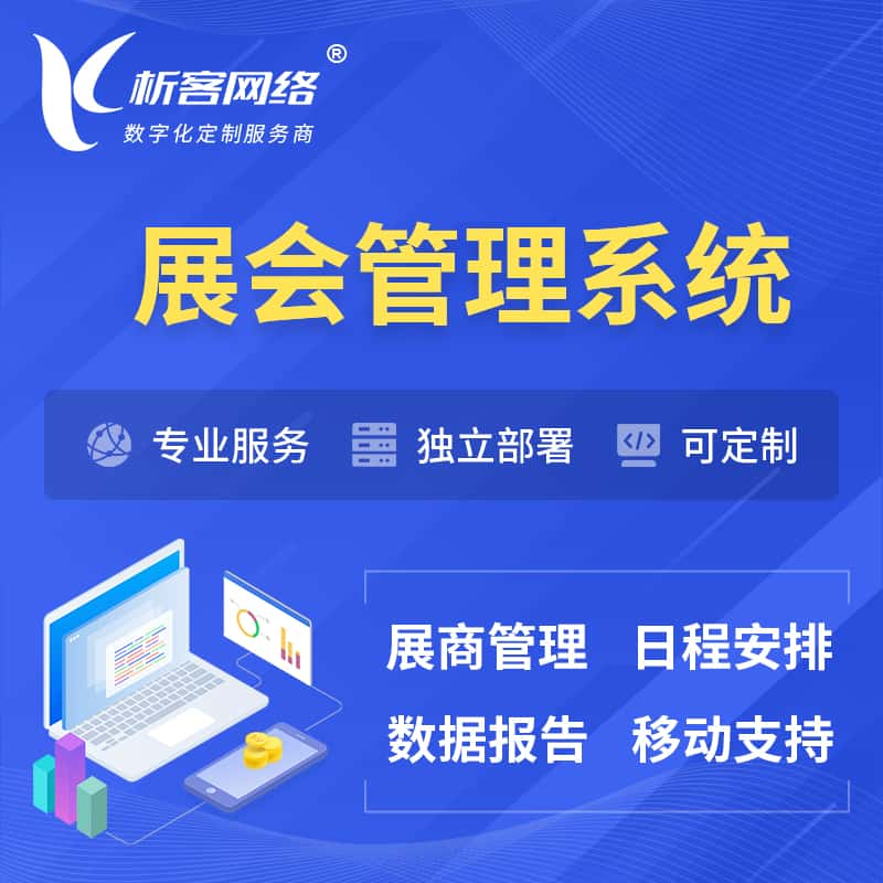 佳木斯展会管理系统 | 小程序APP