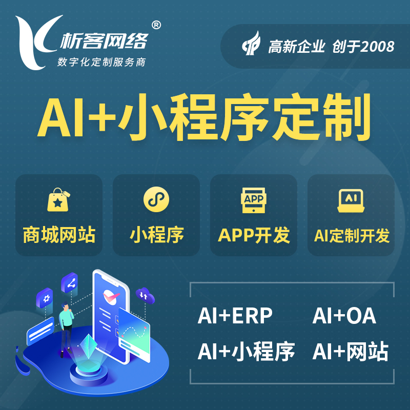 佳木斯AI小程序定制