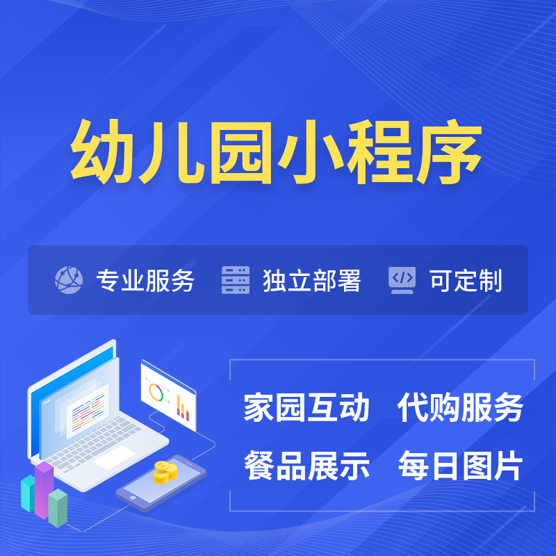 佳木斯幼儿园小程序制作