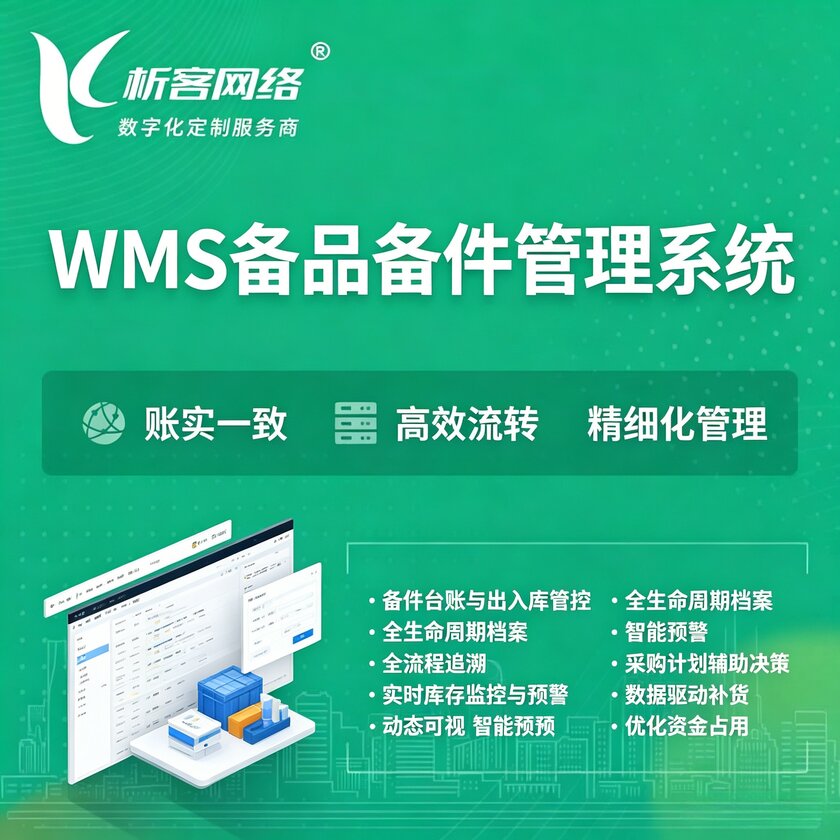佳木斯WMS备品备件管理系统