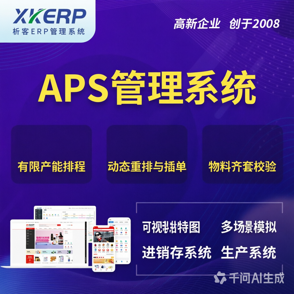 佳木斯APS管理系统